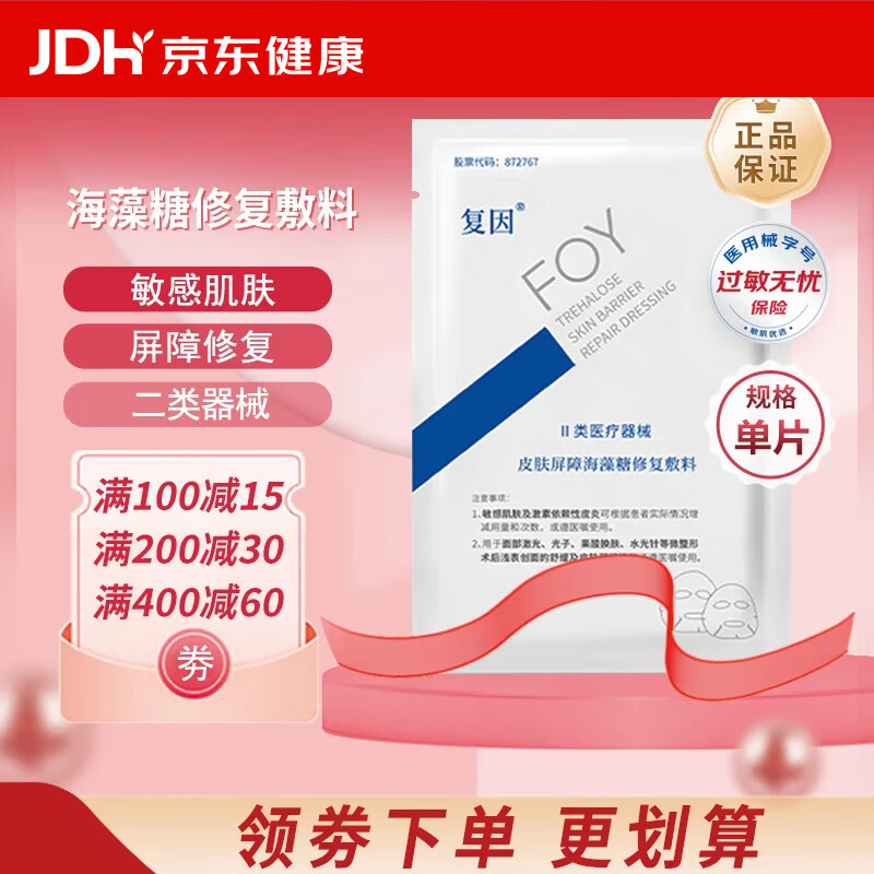 0-1修复面膜领红包到手价超划算