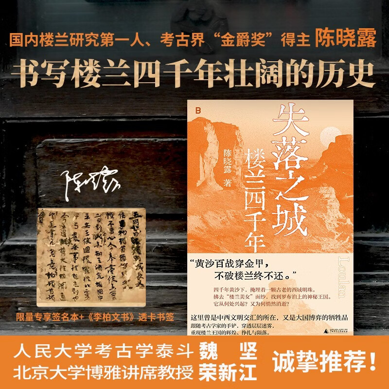 【单本包邮】失落之城：楼兰四千年 作者亲签+京东专享透卡书签 考古界“金爵奖”得主陈晓露，书写楼兰四千年壮阔