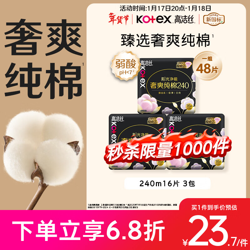 高洁丝【100%纯棉】臻选奢爽卫生巾240mm48片日用姨妈巾京东自营旗舰店