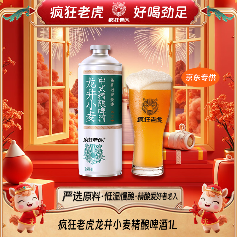 疯狂老虎龙井精酿啤酒明前龙井茶香德式艾尔工艺4.0%vol微醺鲜爽1L*1瓶