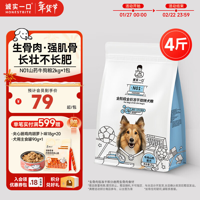 诚实一口N01冻干双拼犬粮狗粮 成犬幼犬生骨肉强健脾胃山药牛味通用型2kg