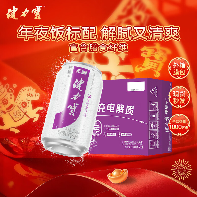 健力宝无糖0糖0脂含膳食纤维+葡萄味330ml*24罐补充电解质运动饮料汽水