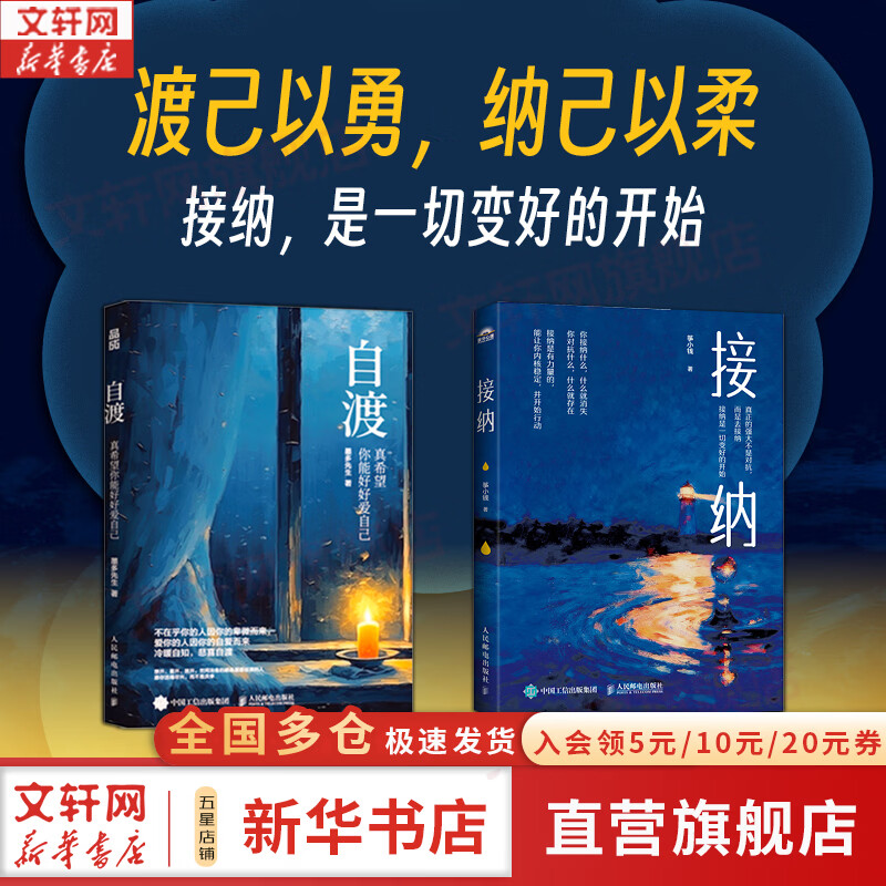 【正版包邮】全套2册 自渡 墨多先生+接纳 筝小钱 愿你接纳每一个是自己的瞬间 自渡自愈 真希望你能好好爱自己 认知觉醒 人民邮电出版社 新华书店旗舰店心理学图书书籍 图书