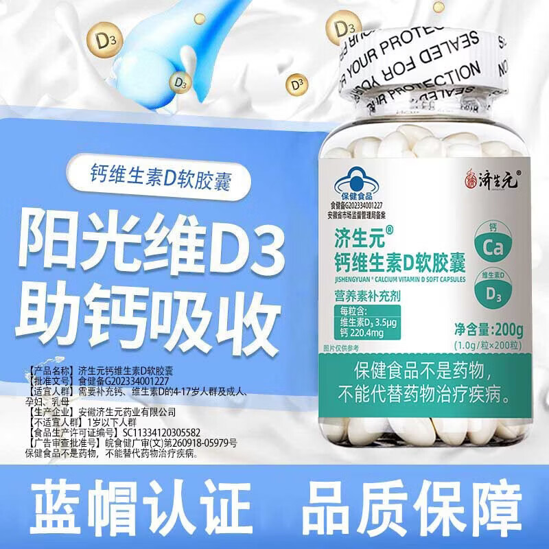 济生元钙维生素D3软胶囊200粒无糖液体钙营养素补充剂蓝帽补钙补维生素 钙维生素D3软胶囊 200粒*1瓶 三瓶：共600粒-营养素补充剂