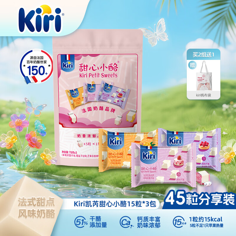 KIRI凯芮甜心小酪混合水果味三种口味45粒 再制奶酪高钙【热门商品】