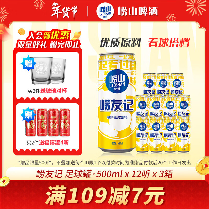崂山啤酒（laoshan beer） 崂友记 足球罐 500ml*12听*3箱 青岛崂山啤酒 看球之选 啤酒整箱 500mL 36罐 整箱装