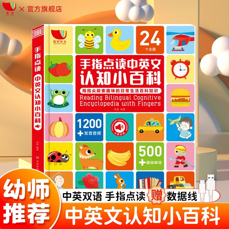 孩悦 手指点读中英文认知小百科 儿童英语单词认知书英语入门自然拼读学零基础自学教材情景对话认知大书英文单词书开学季寒暑假课外阅读 寒假暑假推荐必读书 点读书 发声书 有声书 早教发声书 