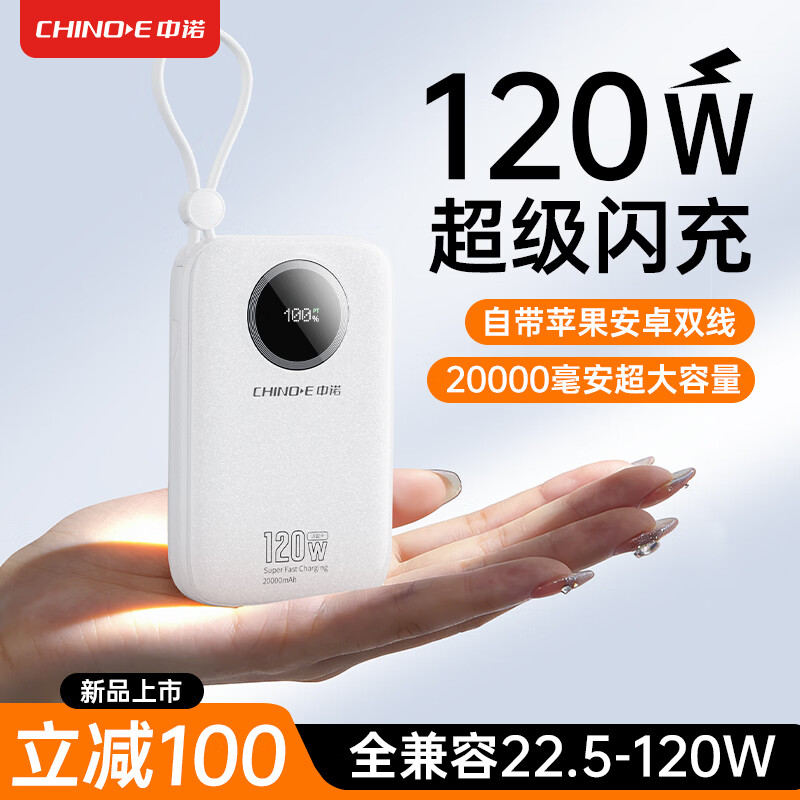 中诺【新国标3C认证 可上飞机高铁 】充电宝20000毫安自带线全兼容120W充电宝十大排位适用苹果小米 便携【2万毫安 全兼容22.5-120W快充协议】 京东折扣/优惠券