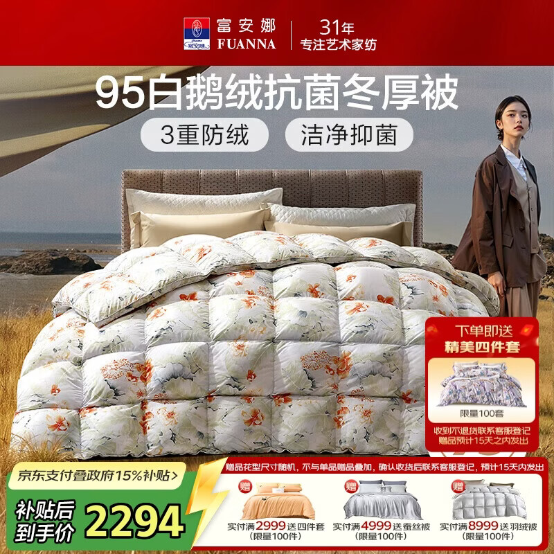 富安娜高端羽绒被95白鹅绒被子 冬季双人抗菌冬厚被1100g填充230×229cm