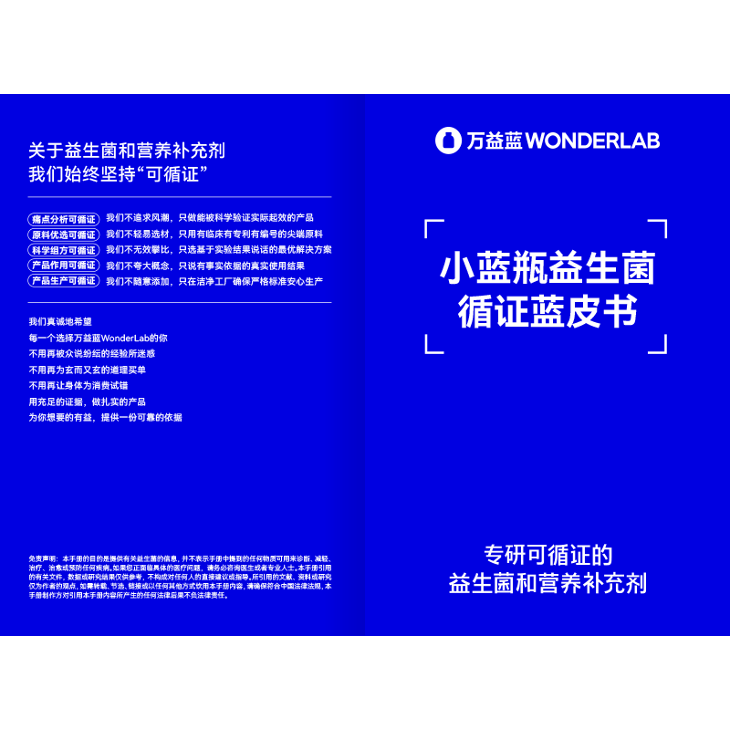 万益蓝WonderLab  小蓝瓶益生菌循证蓝皮书
