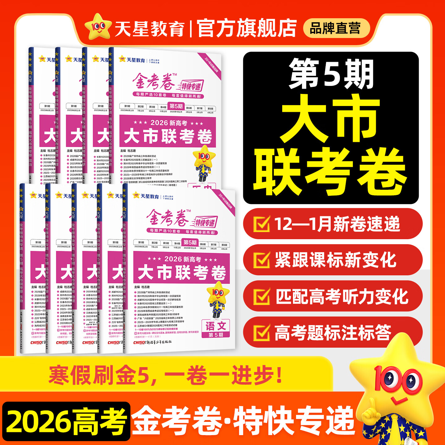 2026新版上市!金考卷特快专递】天星教育2026高考金考卷特快专递语文数学英语物理化学试题攻略生物政治历史地理高考一轮复习冲刺模拟卷真题卷总复习 2026版·现货速发】第5期·大市联考卷 数学