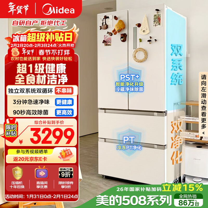 美的（Midea）508L法式四开门冰箱双系统循环一级能效除菌净味风冷大容量以旧换新白色BCD-508WTPZM(E) 国家补贴