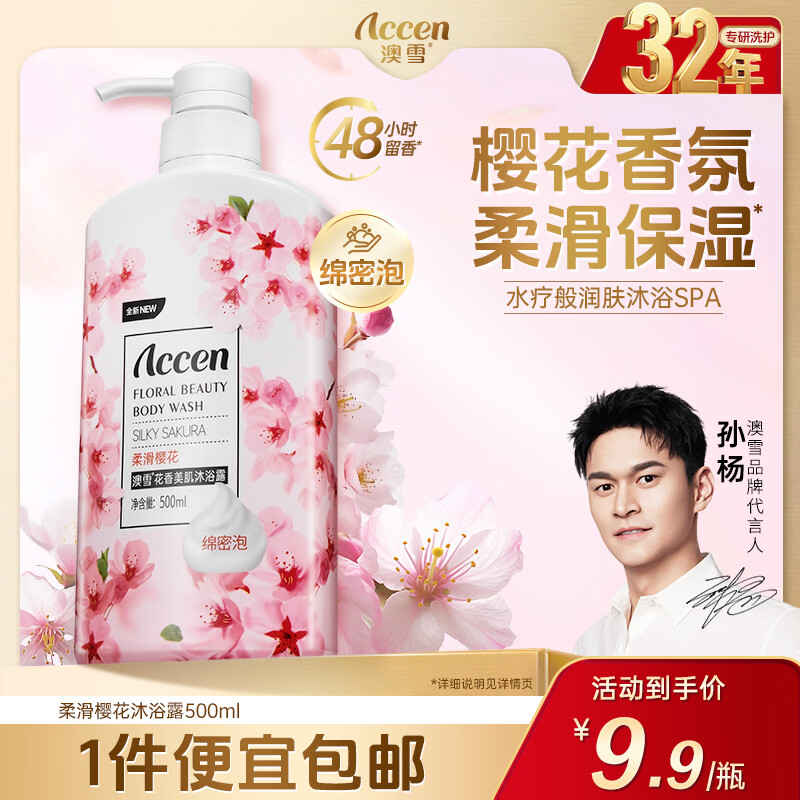 澳雪（accen）孙杨代言 秘境花园沐浴乳 花香果萃美肌保湿留香沐浴露 香氛樱花500ml