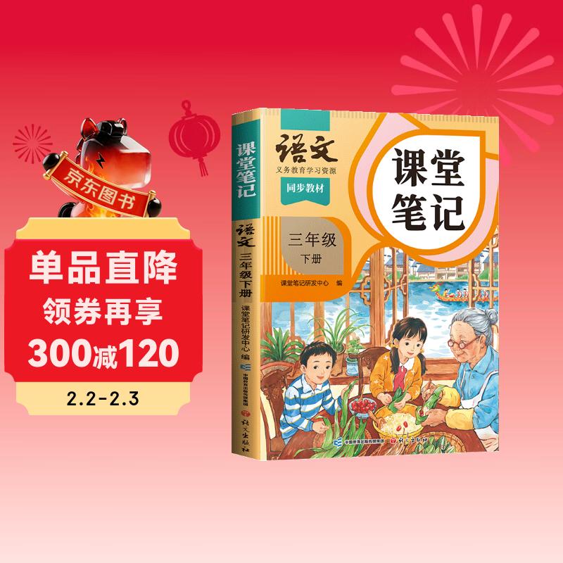 2026斗半匠课堂笔记三年级下册语文人教版黄冈学霸笔记随堂笔记同步教材全解小学生课前预习课后复习辅导书