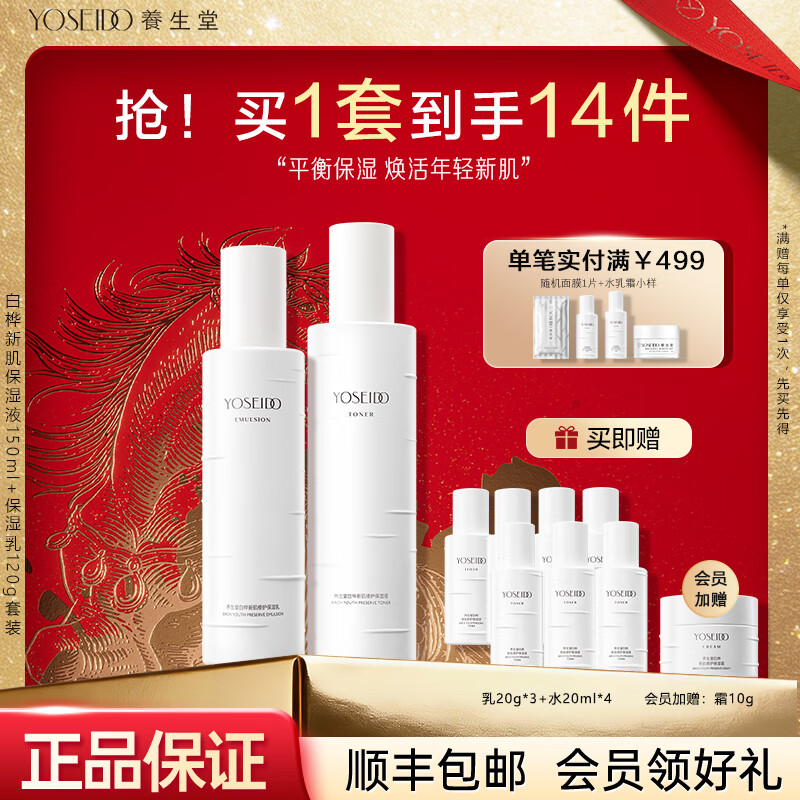 养生堂白桦树汁护肤品套装礼盒水乳霜补水保湿清爽女生礼物送妈妈 白桦新肌2件套【保湿液+保湿乳】