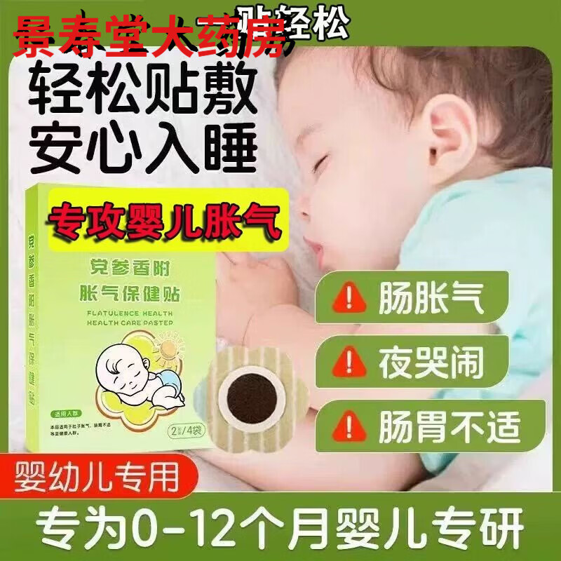 仁和胀气贴新生儿宝宝肚子胀排气参桂二月闹肠胀气婴儿足贴肚脐贴 1盒装8贴+【4贴南京同仁堂胀气贴】