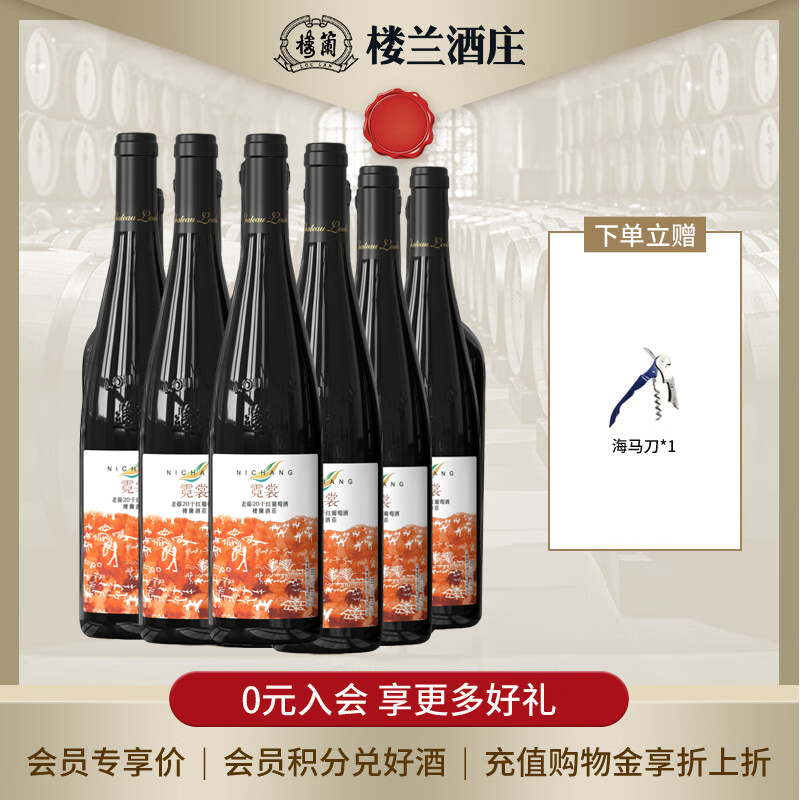 樓蘭（LOU LAN）新疆霓裳老藤20干红葡萄酒国产正品精选赤霞珠葡萄酒整箱750ml
