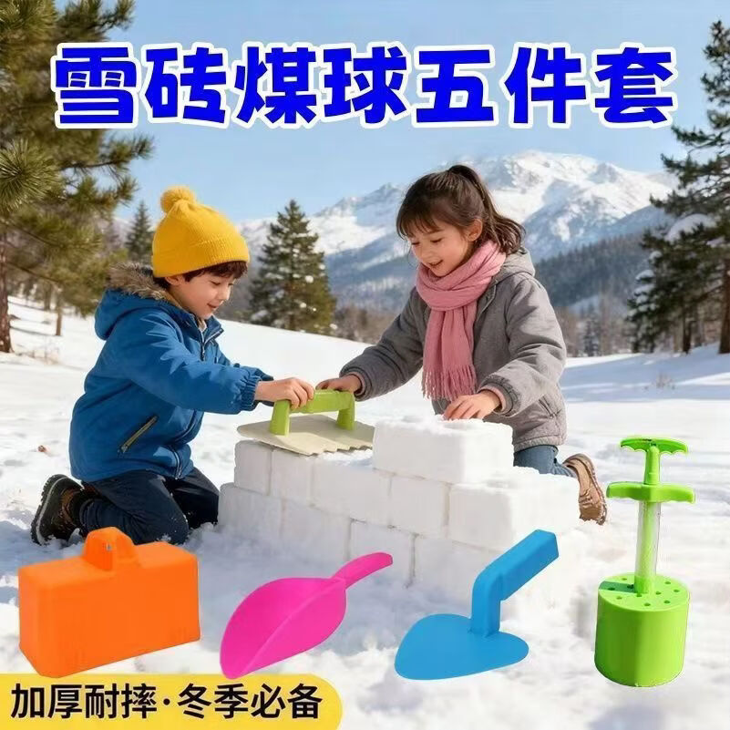 YANG清洁 1把蜂窝煤球夹+1把雪砖模具+3把铲雪工具 玩雪五件套 京东折扣/优惠券