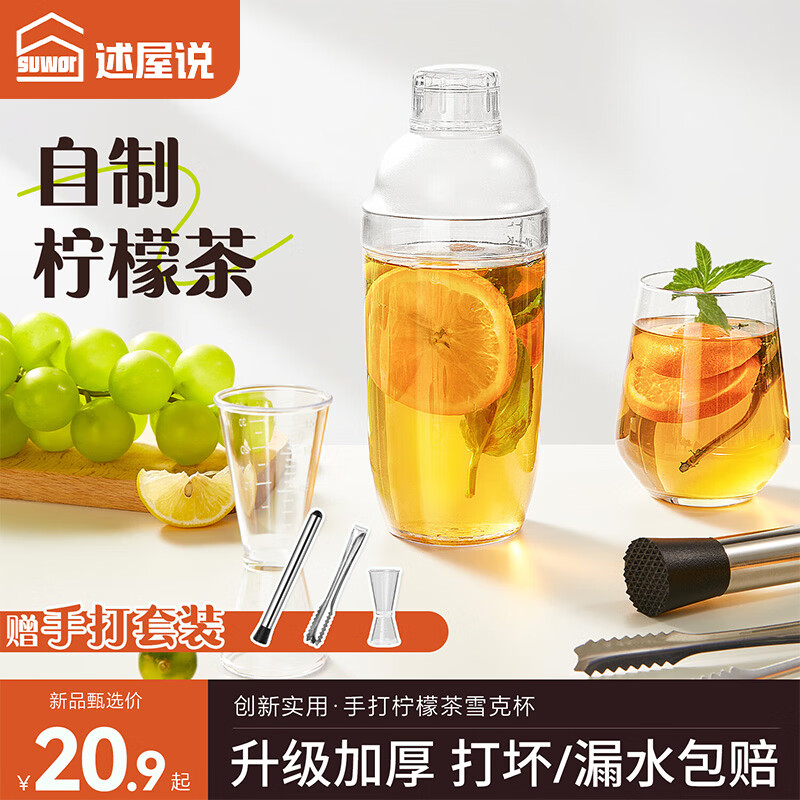 述屋说雪克杯套装暴打手打柠檬茶工具全套调酒套装奶茶杯柠檬自制捣汁棒