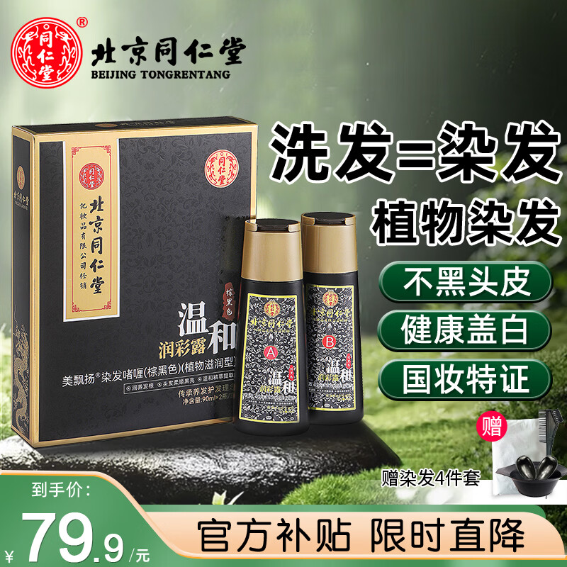 同仁堂植物染发剂棕黑色泡泡沫一洗黑染头发盖白不沾头皮焗油膏男女通用 (健康盖白发)棕黑色