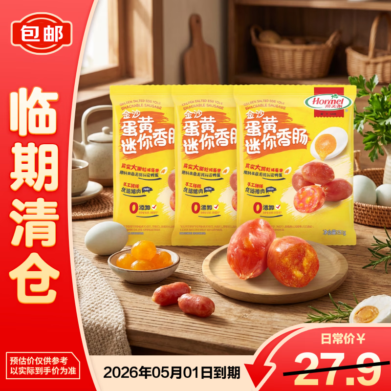 荷美尔金沙蛋黄迷你香肠休闲35g*3零食猪肉铺猪肉肠露营【临期清仓】
