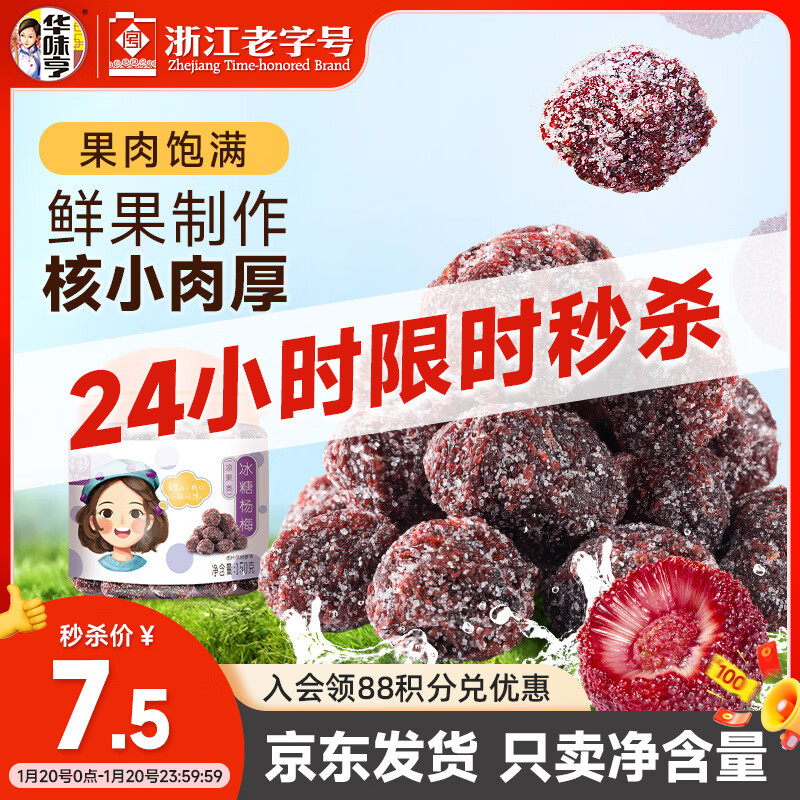 华味亨冰糖杨梅150g/罐蜜饯果干休闲办公零食话梅果脯