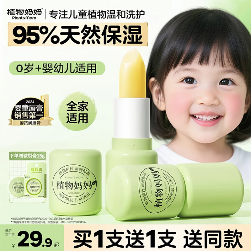 植物妈妈唇膏儿童唇膏6-12岁女孩男孩润唇膏3-6岁纯天然保湿滋润防干裂 【全网热销10W+】儿童植萃唇膏3.5g*2丨赠皲裂膏