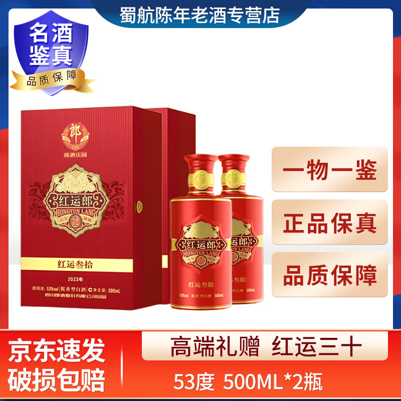 郎酒红运郎三十 30年 酱香型白酒 53度500ml 礼盒 高端礼赠送礼佳品 年份随机 500mL 2瓶 2021年—2022年