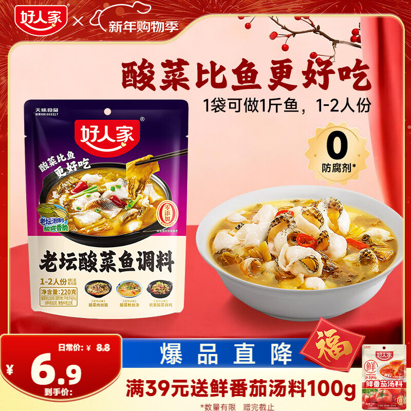 好人家老坛酸菜鱼调料  严控工艺1袋煮1斤鱼一料多用调料220g 