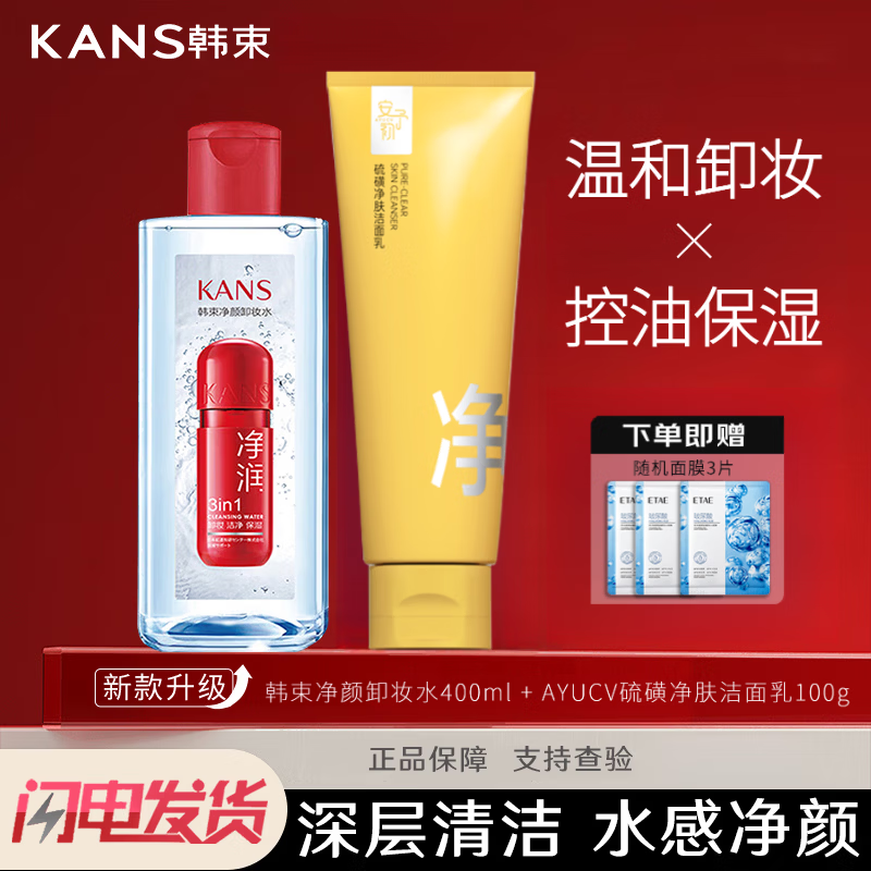 韩束卸妆水净颜保湿卸妆温和不刺激深层清洁眼唇部脸部净透卸妆液女 【卸洗套餐】净颜卸妆水400ml+硫磺洁面乳100g