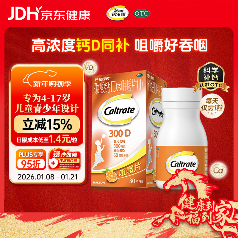 钙尔奇儿童钙片碳酸钙D3咀嚼片(Ⅱ)30片 OTC钙片含维生素d3青少年4-17岁补钙手脚抽筋水果味