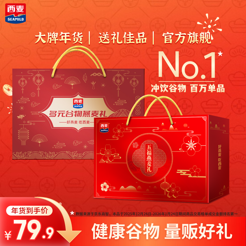 西麦燕麦年货礼盒 营养健康礼品节日企业团购福利送长辈 【五福+多元】共3245g