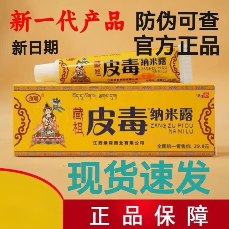 【大药房直售】永翔藏祖骨霸纳米露20g/皮毒纳米露18g/傦霸纳米露冷敷