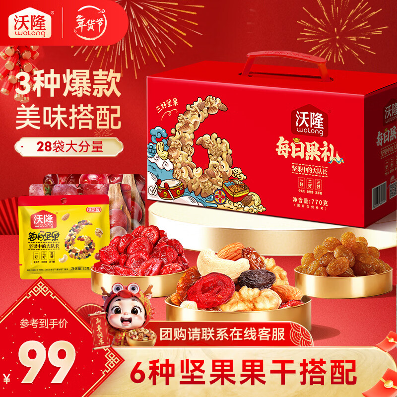 沃隆每日坚果770g坚果礼盒混合干果营养零食大礼包腰果榛子核桃仁 【28袋大份量】每日果礼红盒770g