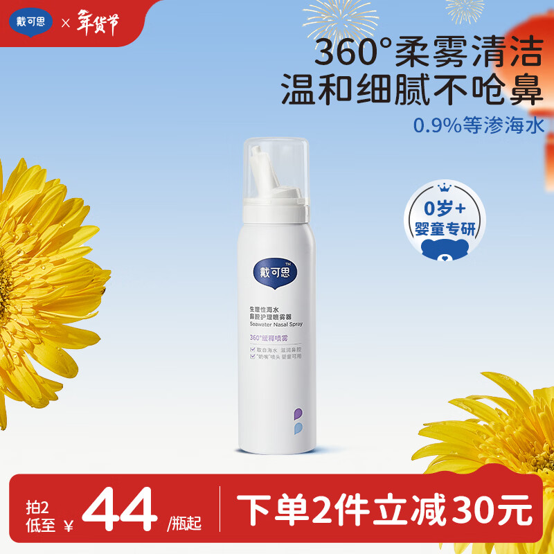 戴·可·思（Dexter）儿童鼻腔护理喷雾 婴儿海盐水洗鼻器 成人通鼻清理生理性海水75ml