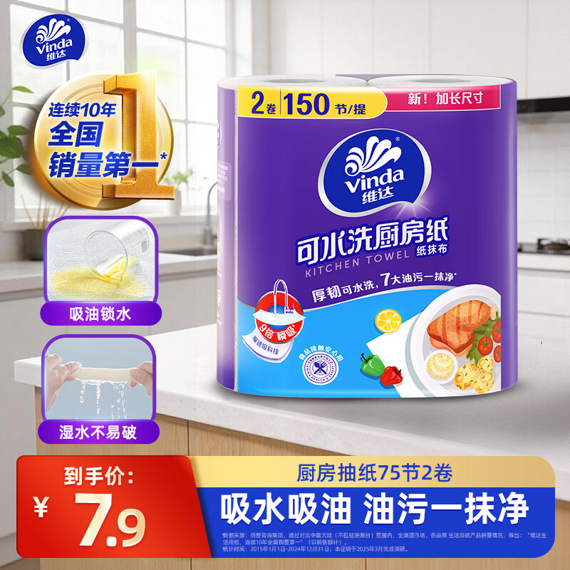 维达（Vinda）厨房卷纸 厨房用纸卷筒纸加厚去污去油吸水  油污一抹净 2层 75节*2卷