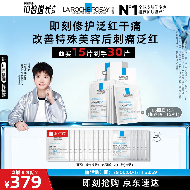 理肤泉【孙颖莎推荐】B5面膜15片套装补水保湿修护舒缓护肤品新年礼物