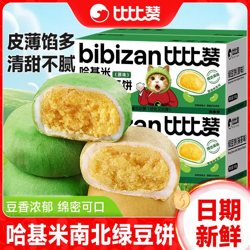 比比赞哈基米南北绿豆饼传统老式糕点零食休闲食品小吃大全批发 【14包】哈基米南北绿豆饼【抹茶味】500g