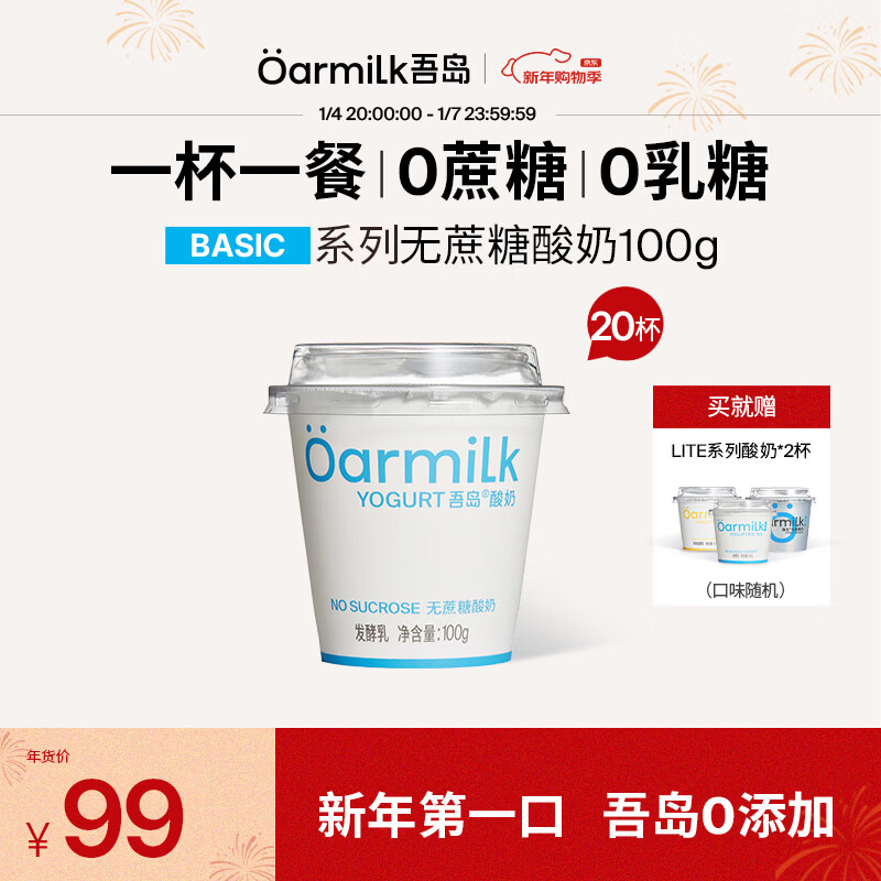 OarmiLk吾岛酸奶0乳糖6种有益菌100gX20杯组合装生牛乳发酵低温酸奶早餐 【20杯】100g无蔗糖酸奶