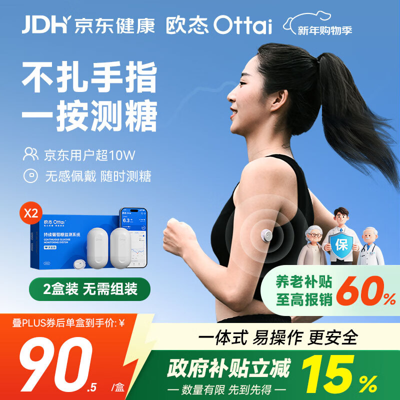 欧态 动态血糖仪免采血测糖仪 免扎针免组装持续葡萄糖监测系统M8两盒