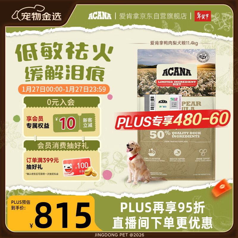 愛肯拿（ACANA）狗粮清火 鸭肉梨低敏去泪痕全价通用原装进口狗粮11.4kg临期26/5