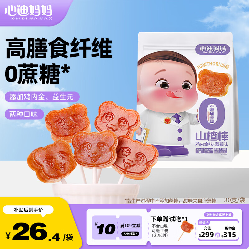 心迪妈妈0蔗糖山楂棒棒糖无添加白砂糖儿童零食果肉条（鸡内金+蓝莓）30支 【30支】山楂棒鸡内金+蓝莓味