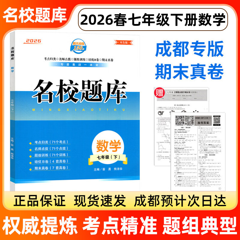 2026春四川成都专版名校题库七八九年级上下全册数学英语语文人教版北师大版7七上七下8八上八下9专题集训期末真题卷冲刺名校题库中考培优试卷初中初一二三月考卷期中期末专题测试b卷必刷巧刷训练2025秋 