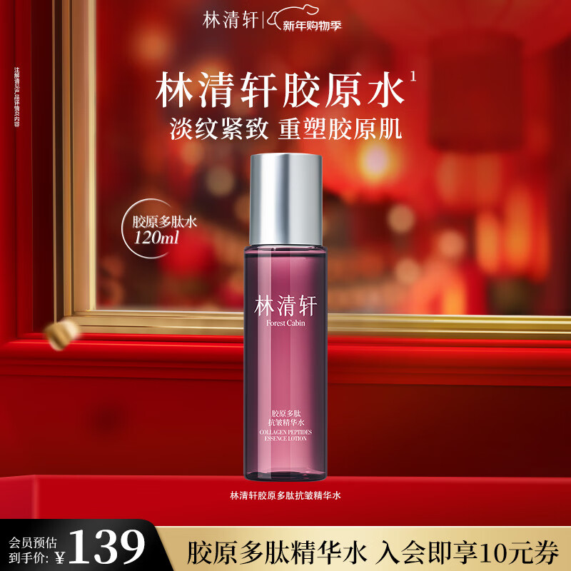 林清轩胶原精华水120ml80元 - 线报酷