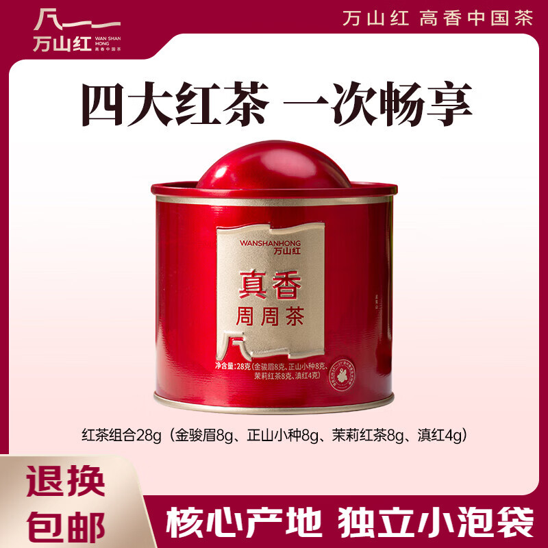 万山红 红茶组合 金骏眉正山小种茉莉红茶滇红 28g 罐装 茶叶自己喝