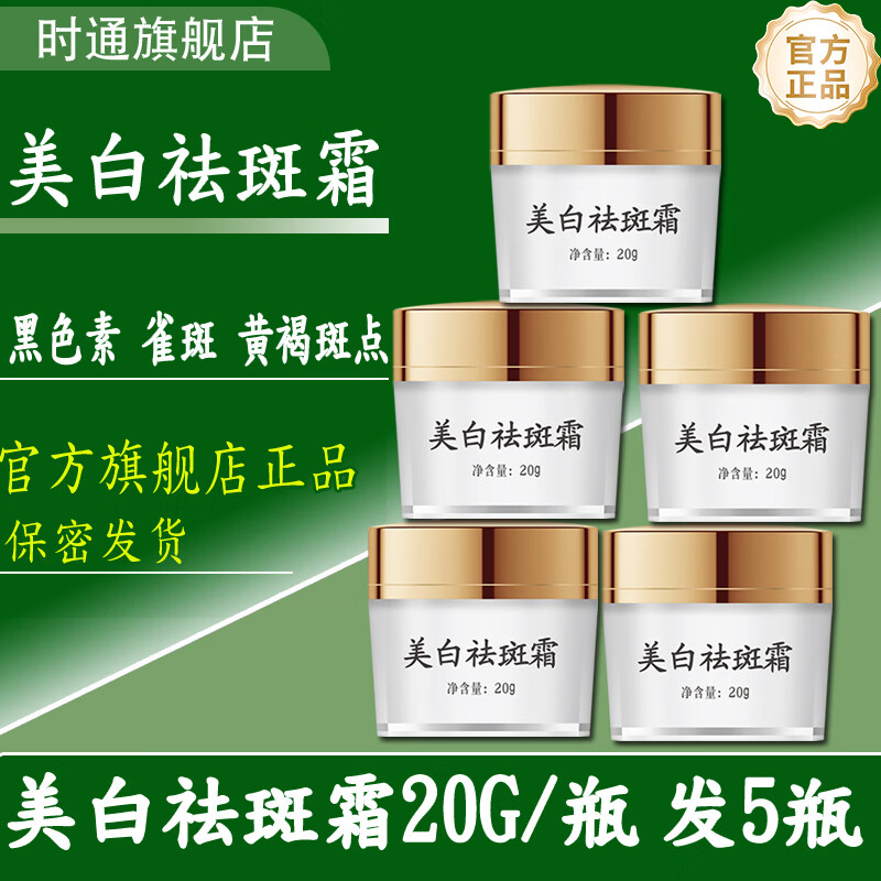 时通(SHITONG)美白祛斑霜黑色素雀斑黄褐斑点抗皱紧致提拉老牌子官方旗舰店正品 时通美白祛斑霜20G/瓶5瓶装