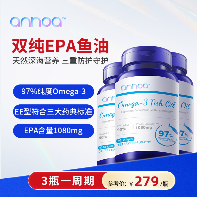anhoa安和雅97%Omega-3高纯度EPA深海鱼油代谢心脑养护成人官方旗舰店 【3瓶巩,固防线】180粒国货 60粒*3瓶