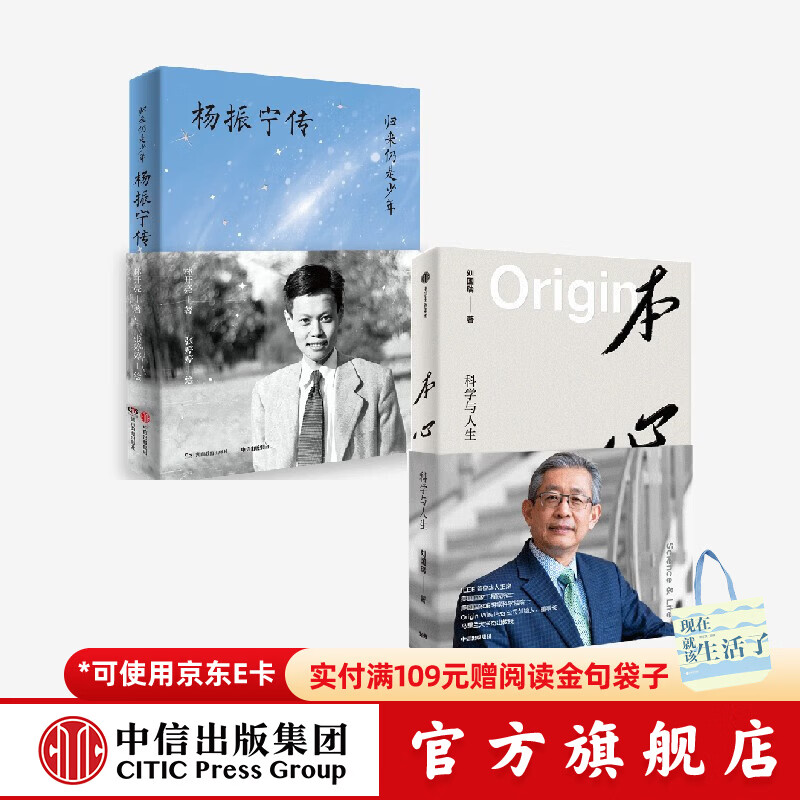 归来仍是少年  杨振宁传+本心   科学与人生 刘国瑞等著 中信出版社正版图书