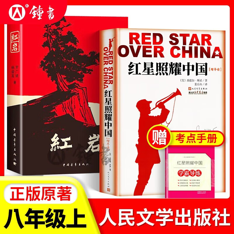 红岩/红星照耀中国/昆虫记/经典常谈/星星离我们有多远寂静的春天飞向太空港长征名人传给青年的十二封信红岩傅雷家书八年级上下册名著中国人民文学出版社正版原著 【8上bi读2册!】红星照耀中国+红岩