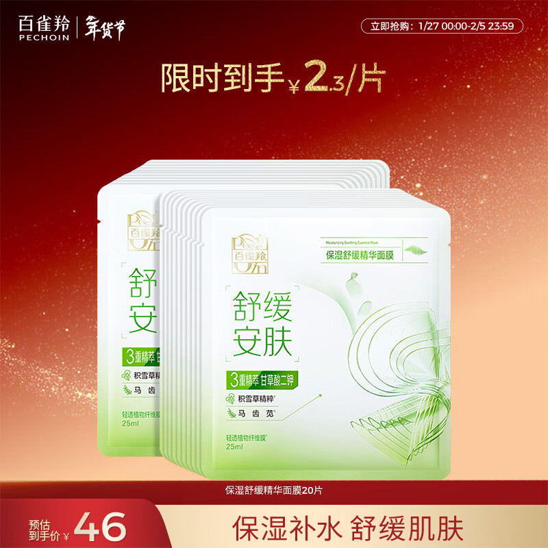 百雀羚（PECHOIN）保湿舒缓精华面膜20片补水保湿护肤品质国货新年礼物